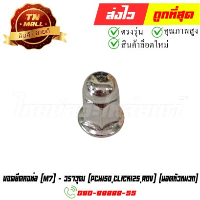 นอตยึดคอท่อ PCX150 Click125 ADV (นอตหัวหมวก) M7 ยี่ห้อ วราวุฒ (N58-3) By ไทยนำอะไหล่ยนต์